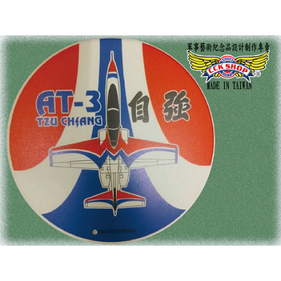 【鐵鳥迷飛機系列】空軍AT-3高級教練機陶瓷吸水杯墊